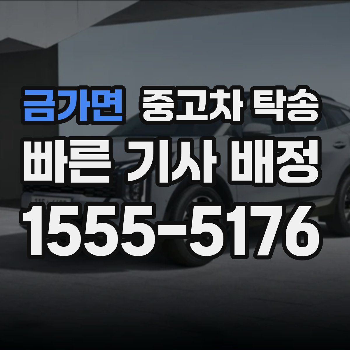 금가면 중고차 탁송