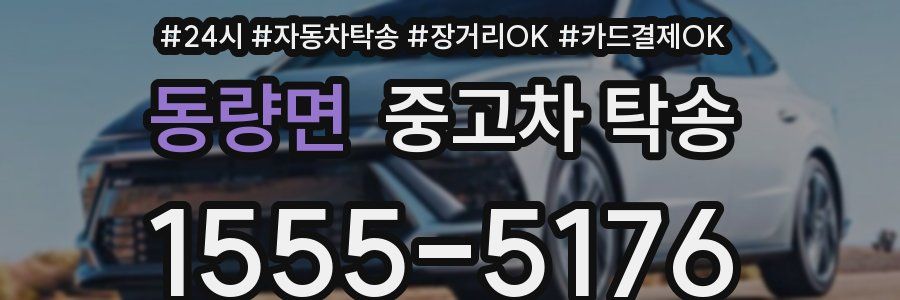 동량면 중고차 탁송