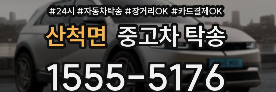산척면 중고차 탁송