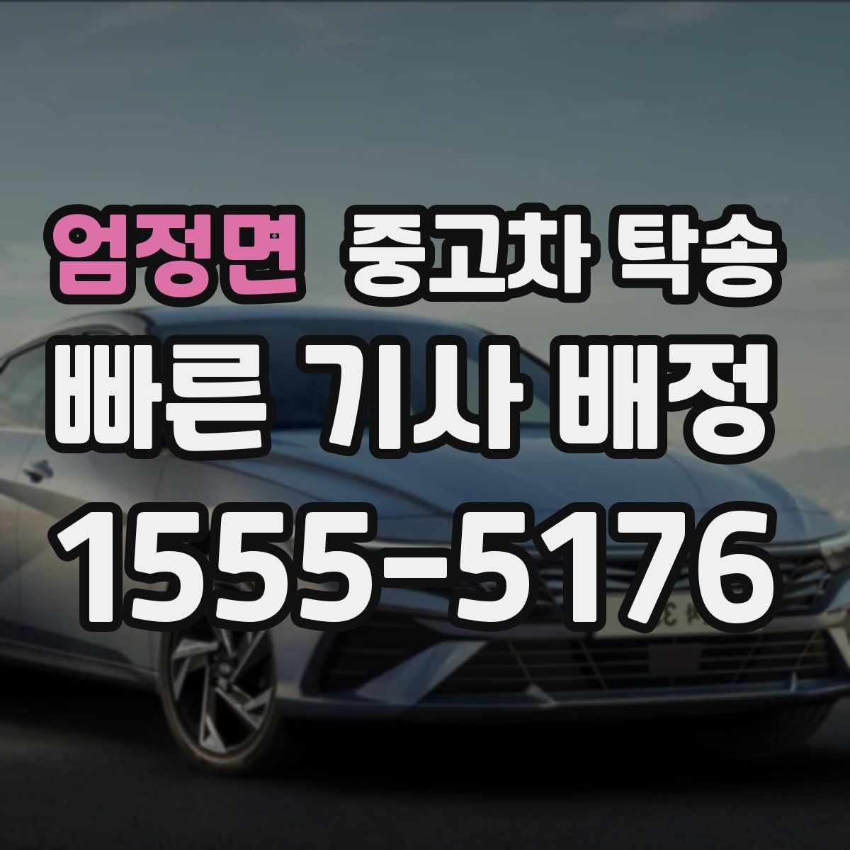 엄정면 중고차 탁송