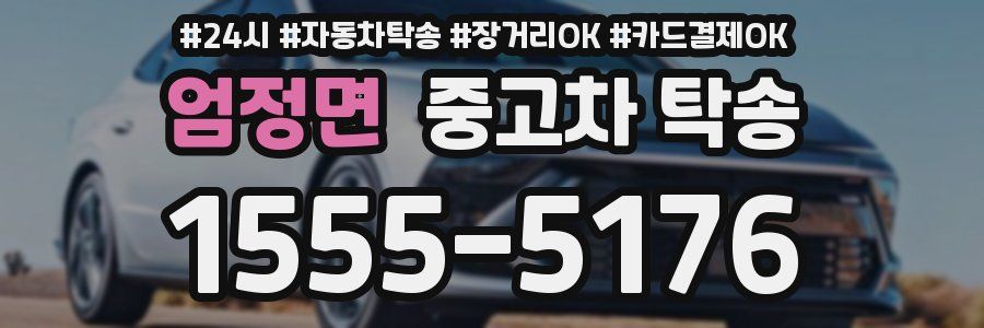 엄정면 중고차 탁송