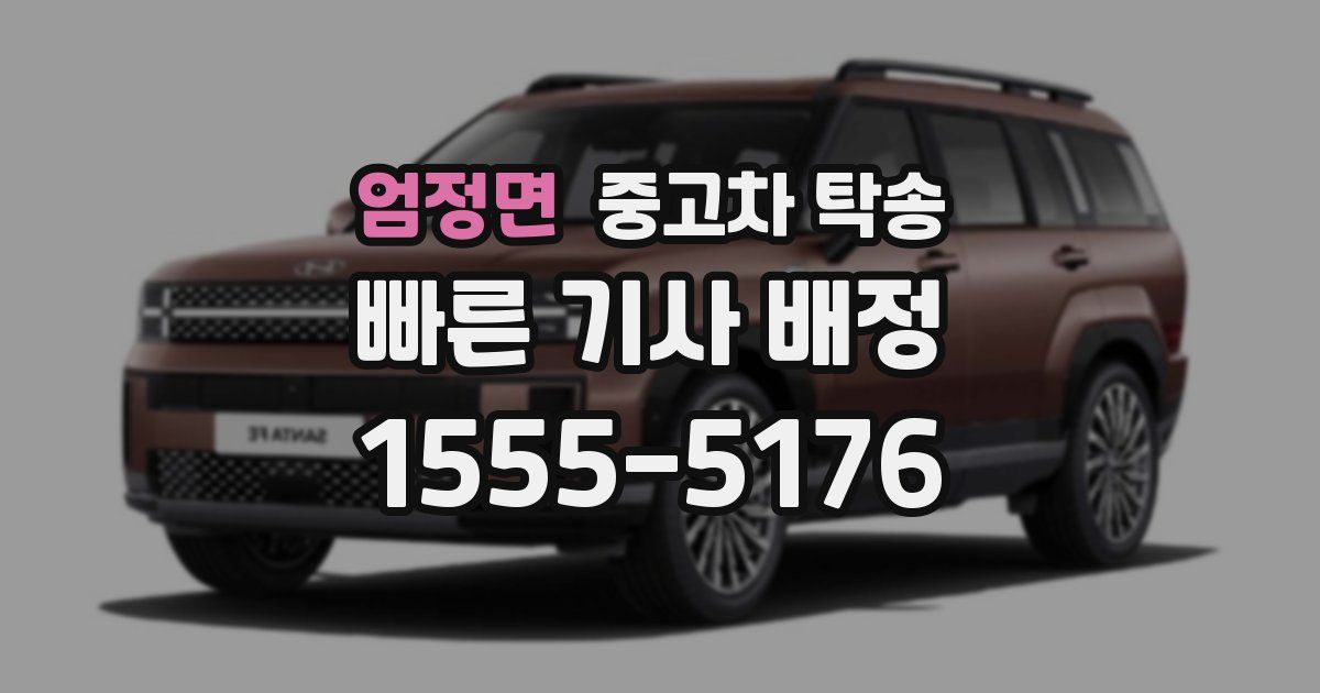 엄정면 중고차 탁송