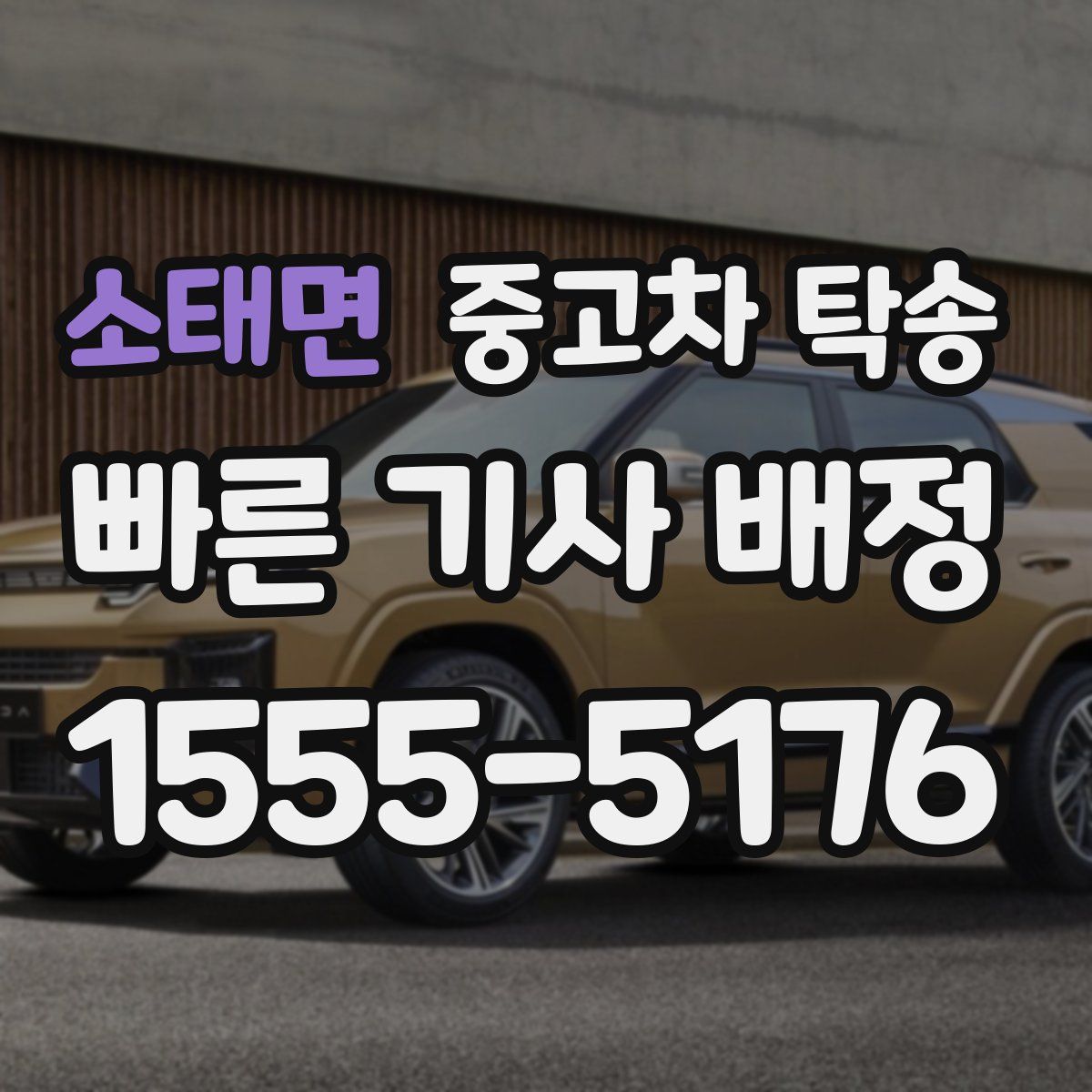소태면 중고차 탁송