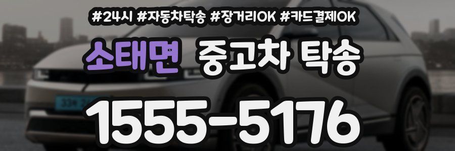 소태면 중고차 탁송