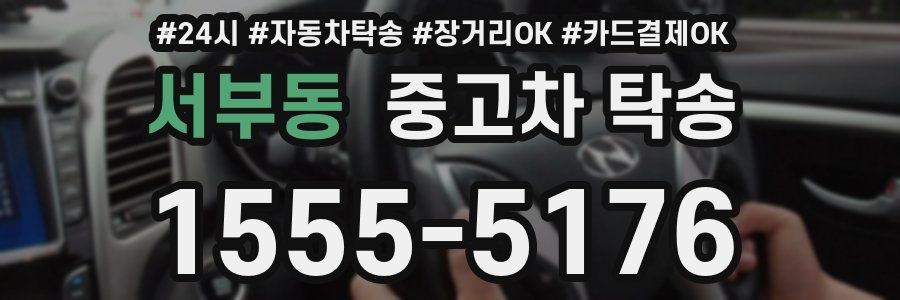 서부동 중고차 탁송