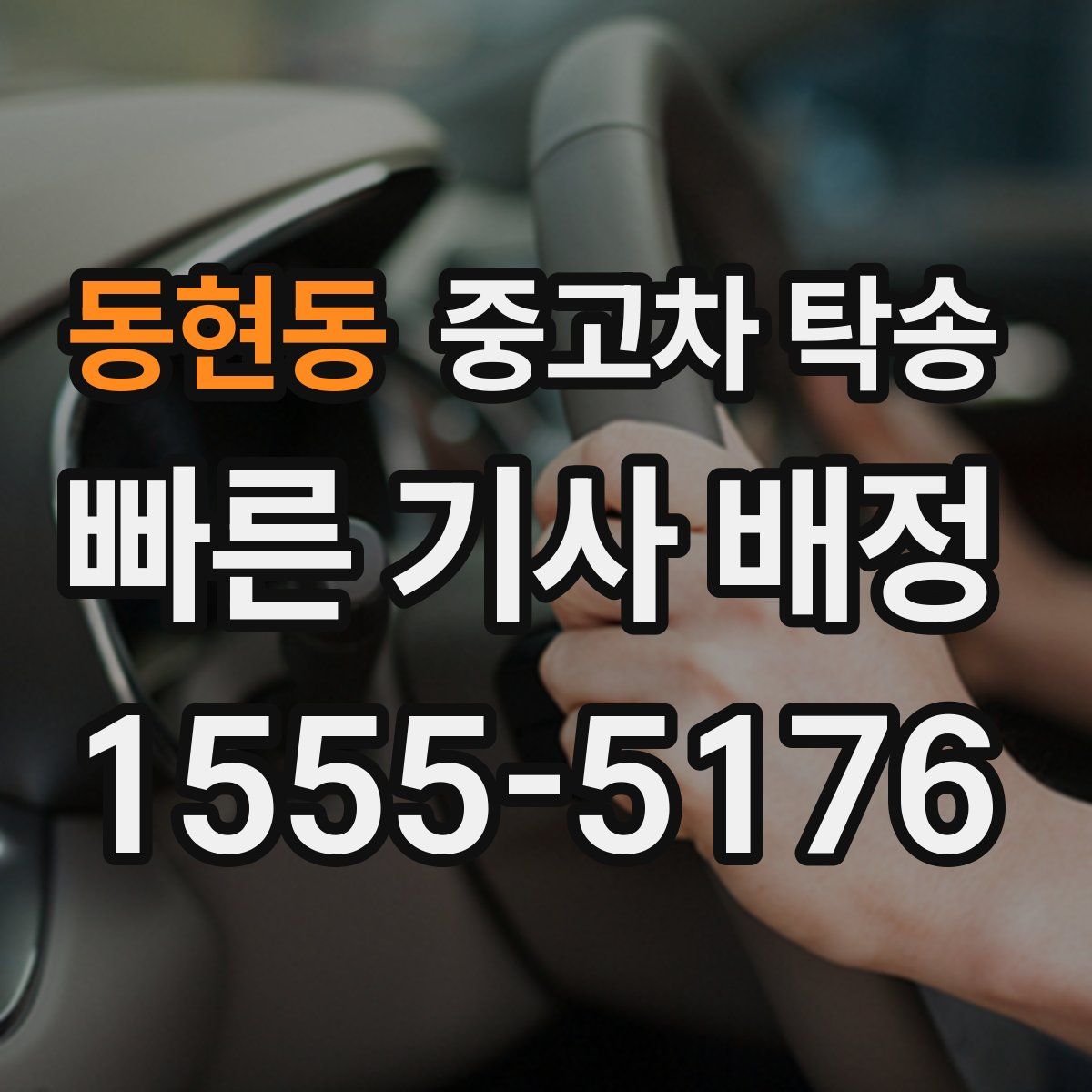 동현동 중고차 탁송