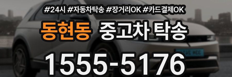 동현동 중고차 탁송