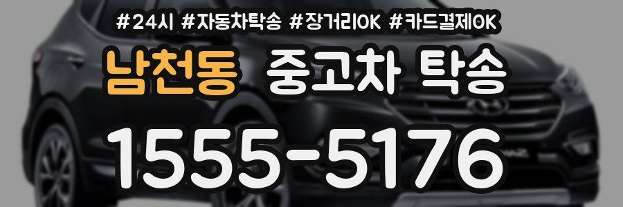 남천동 중고차 탁송