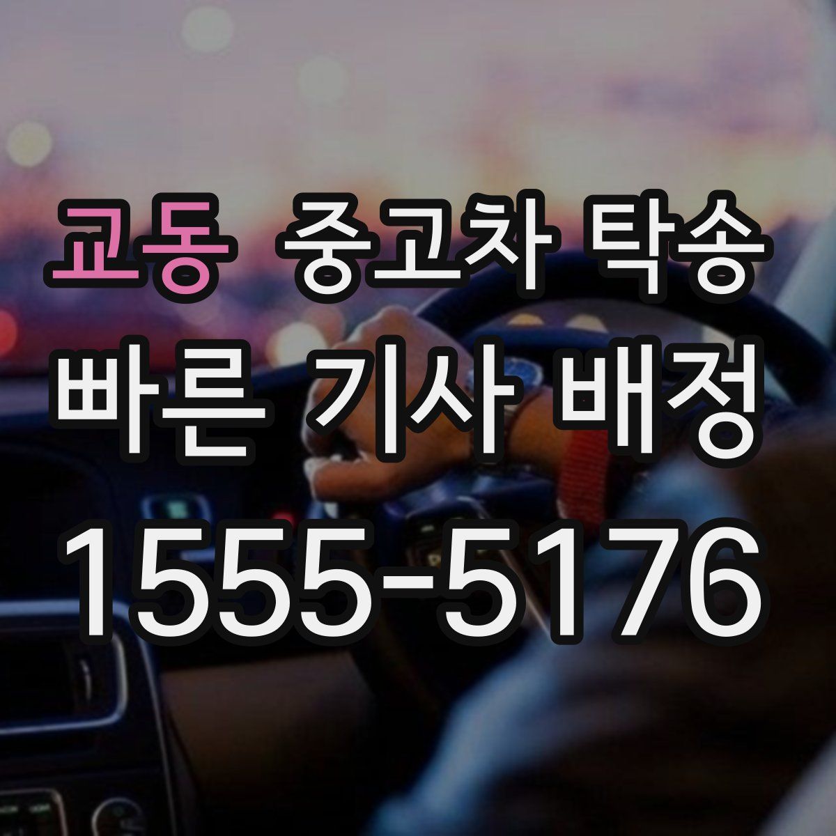 교동 중고차 탁송
