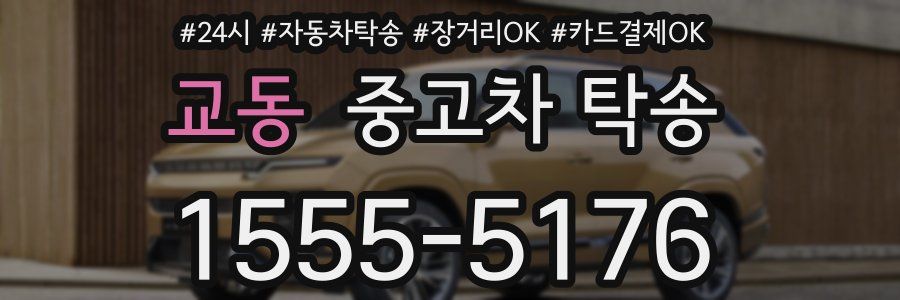 교동 중고차 탁송