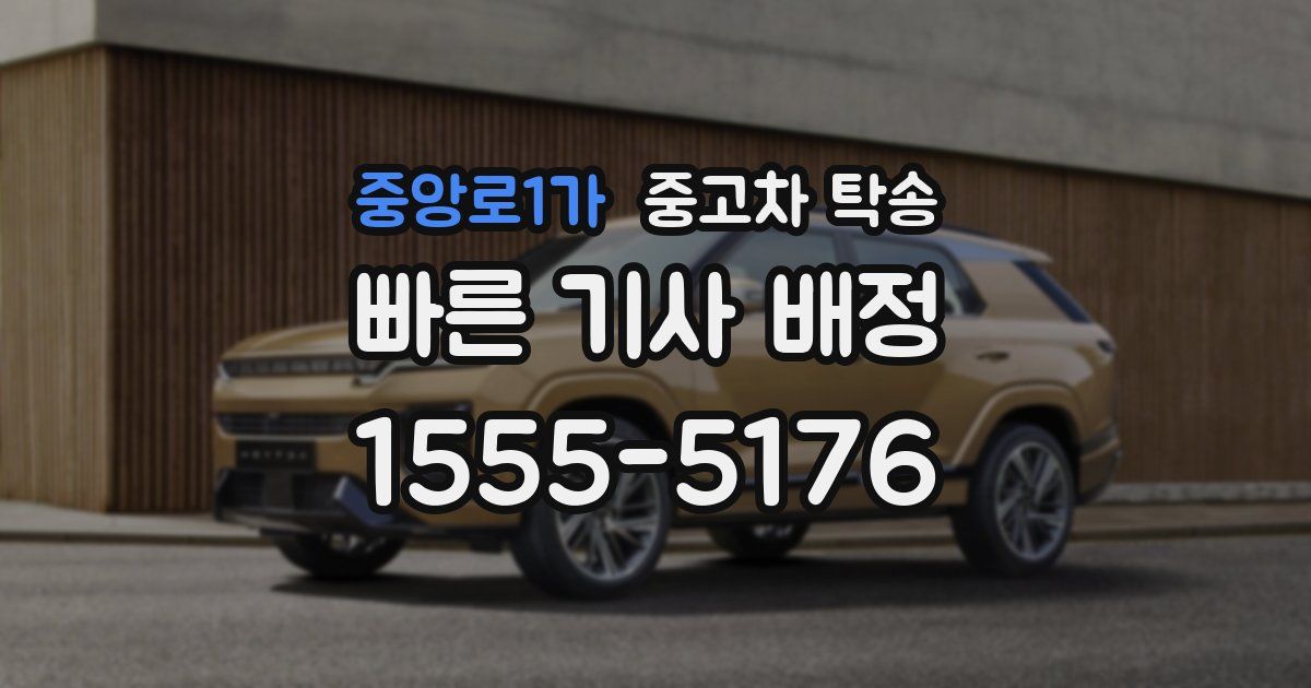 중앙로1가 중고차 탁송
