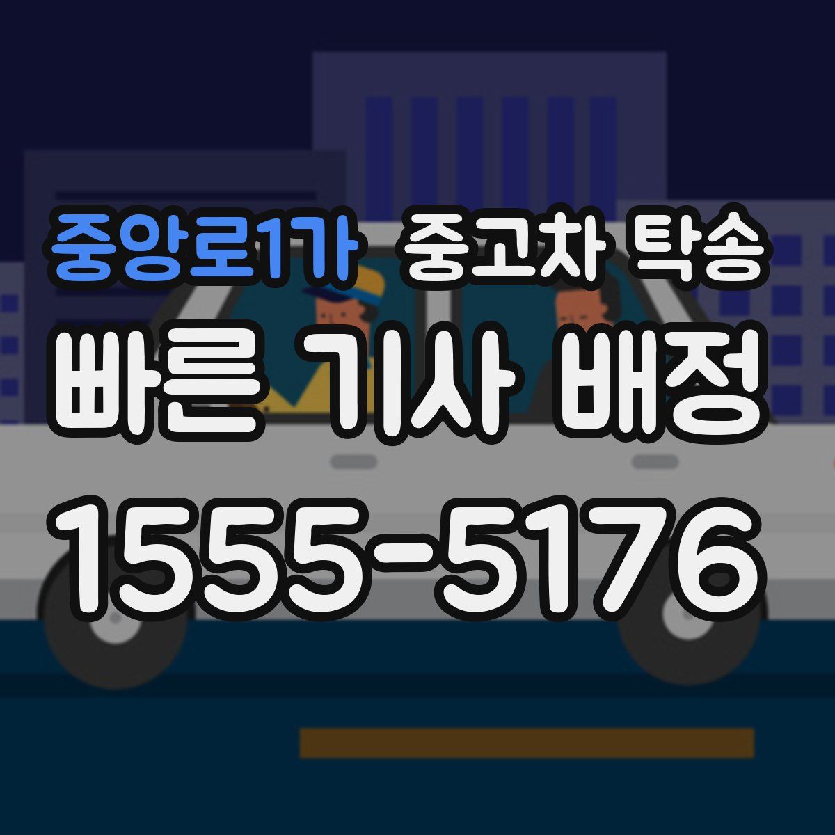 중앙로1가 중고차 탁송