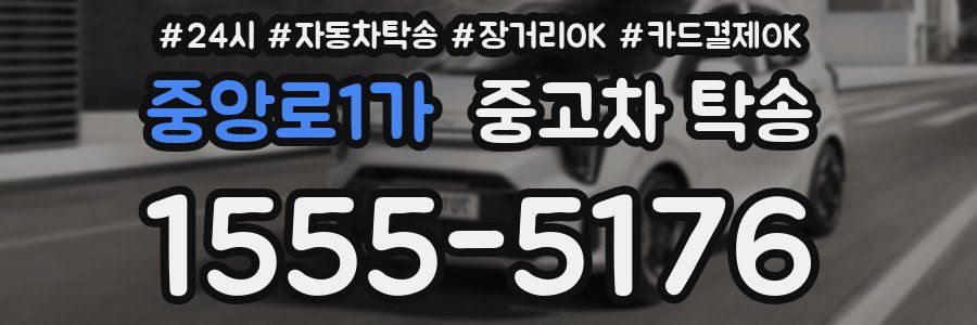 중앙로1가 중고차 탁송