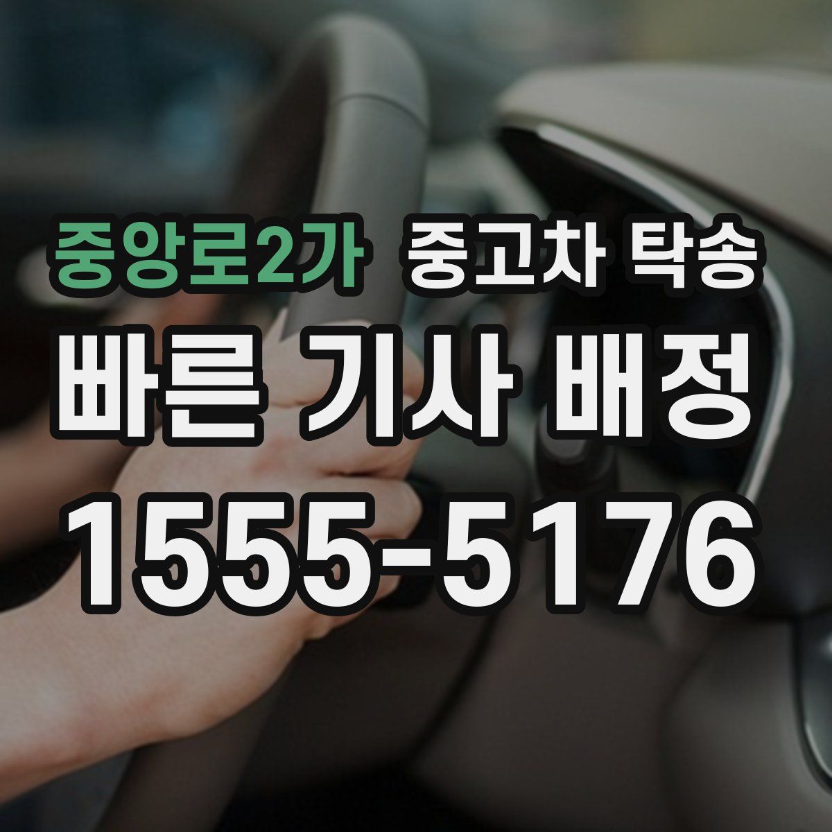 중앙로2가 중고차 탁송