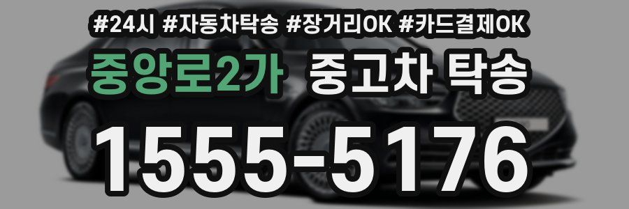 중앙로2가 중고차 탁송