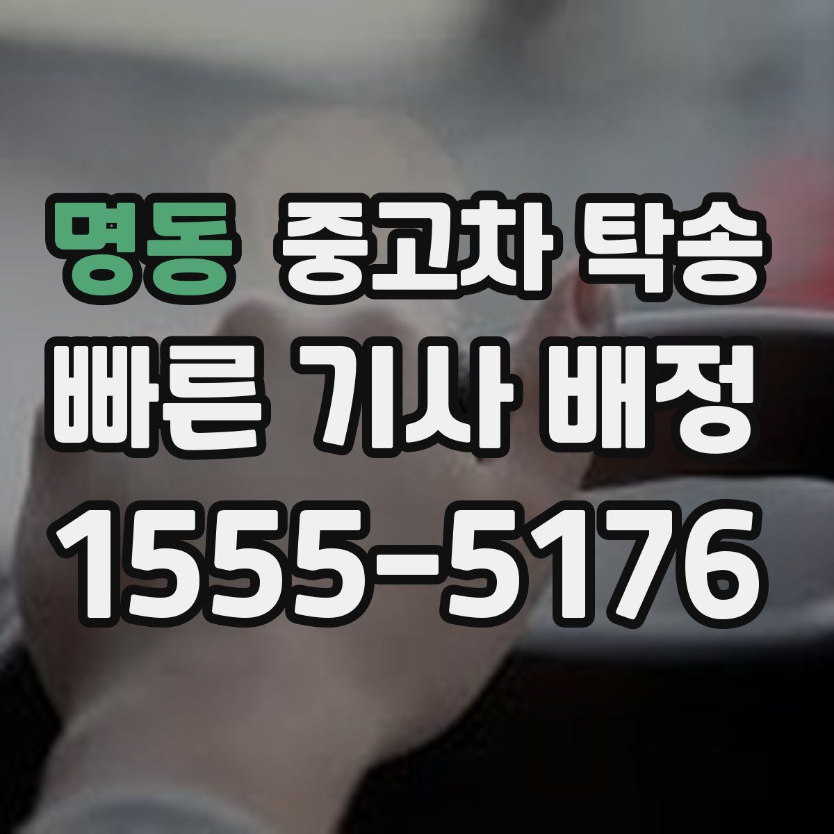 명동 중고차 탁송