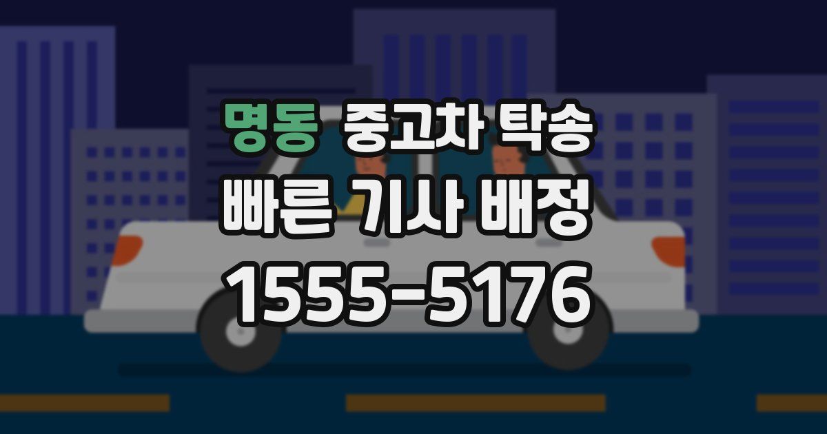 명동 중고차 탁송