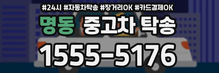 명동 중고차 탁송