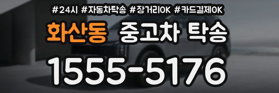 화산동 중고차 탁송