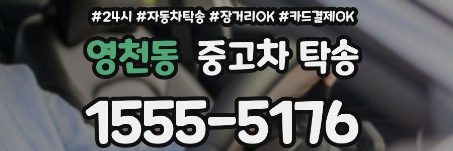영천동 중고차 탁송
