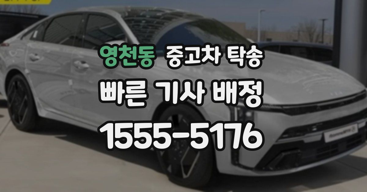 영천동 중고차 탁송