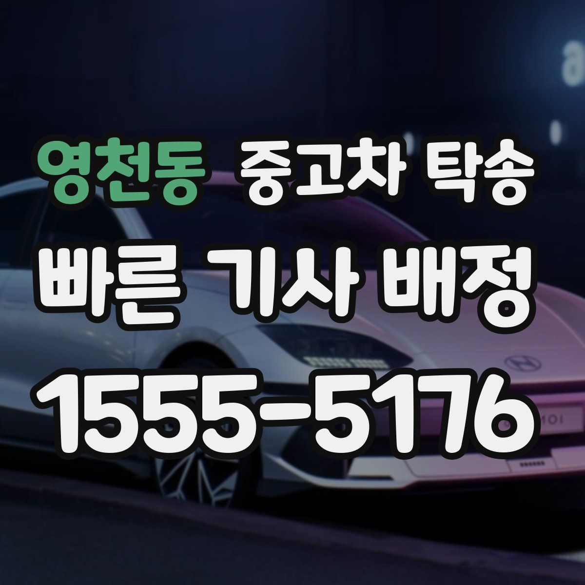 영천동 중고차 탁송