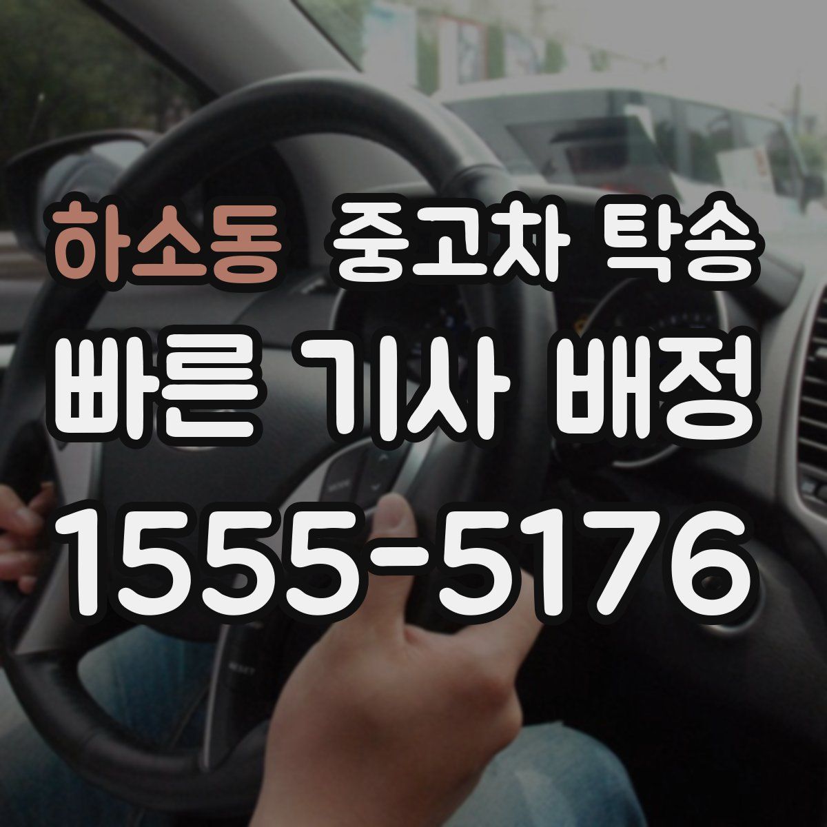 하소동 중고차 탁송