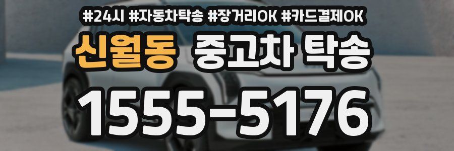 신월동 중고차 탁송