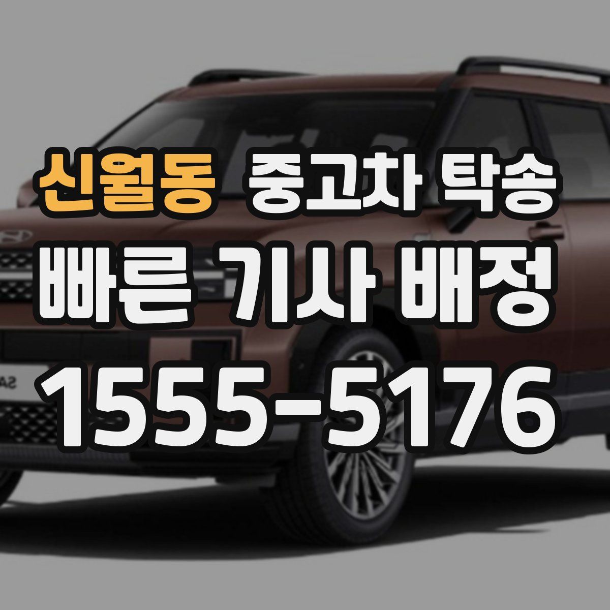 신월동 중고차 탁송