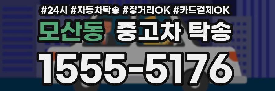모산동 중고차 탁송