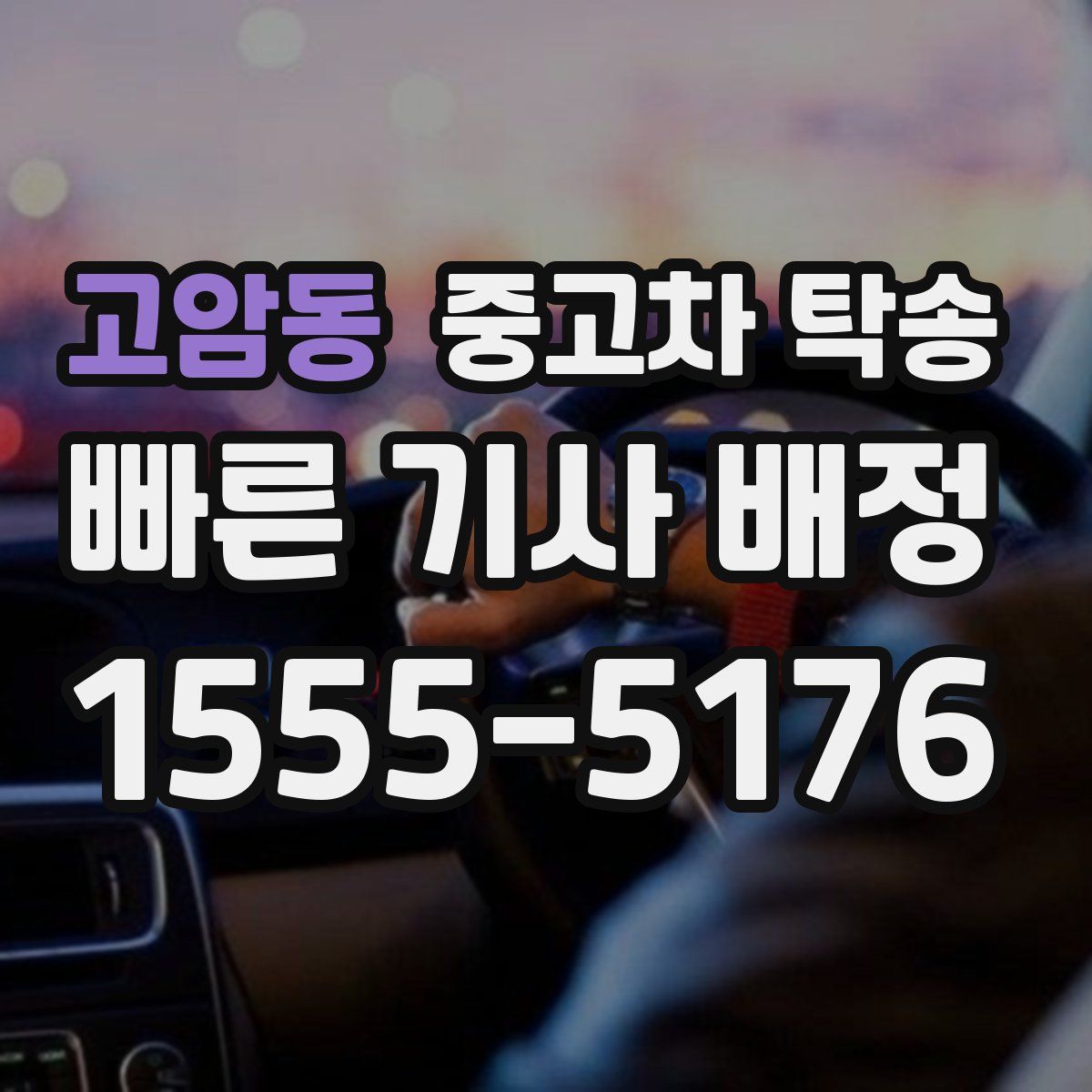 고암동 중고차 탁송