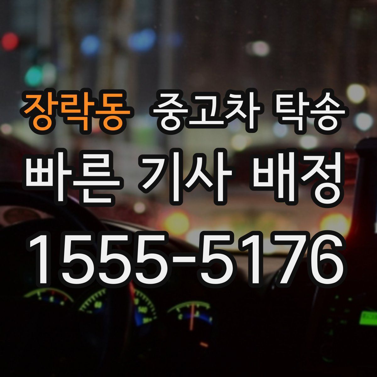 장락동 중고차 탁송