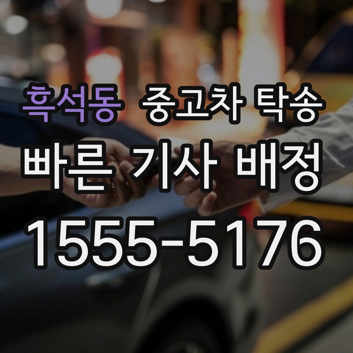 흑석동 중고차 탁송