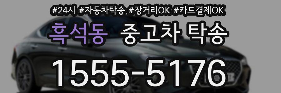 흑석동 중고차 탁송