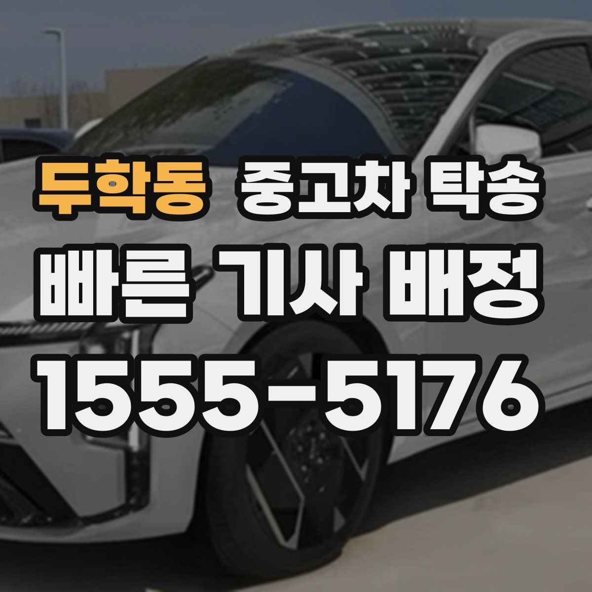 두학동 중고차 탁송