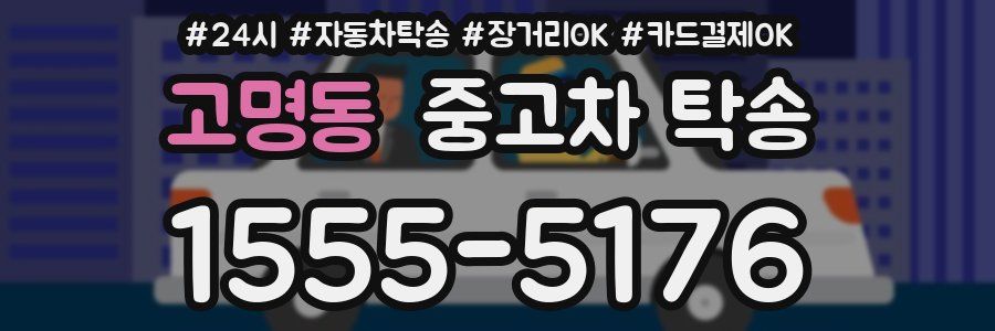 고명동 중고차 탁송