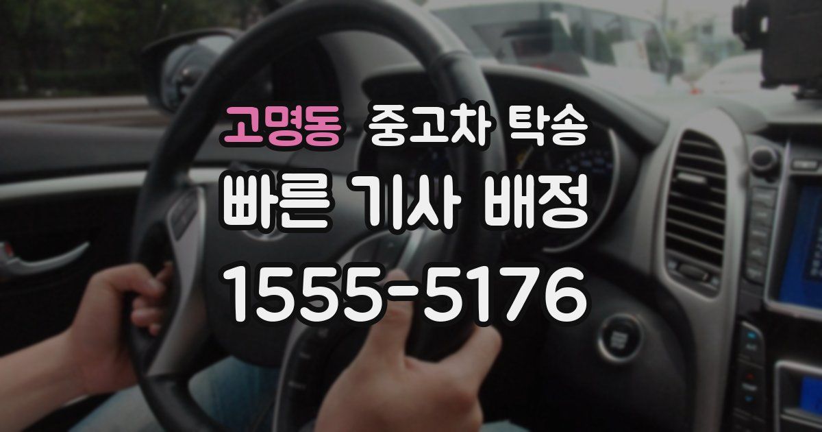 고명동 중고차 탁송
