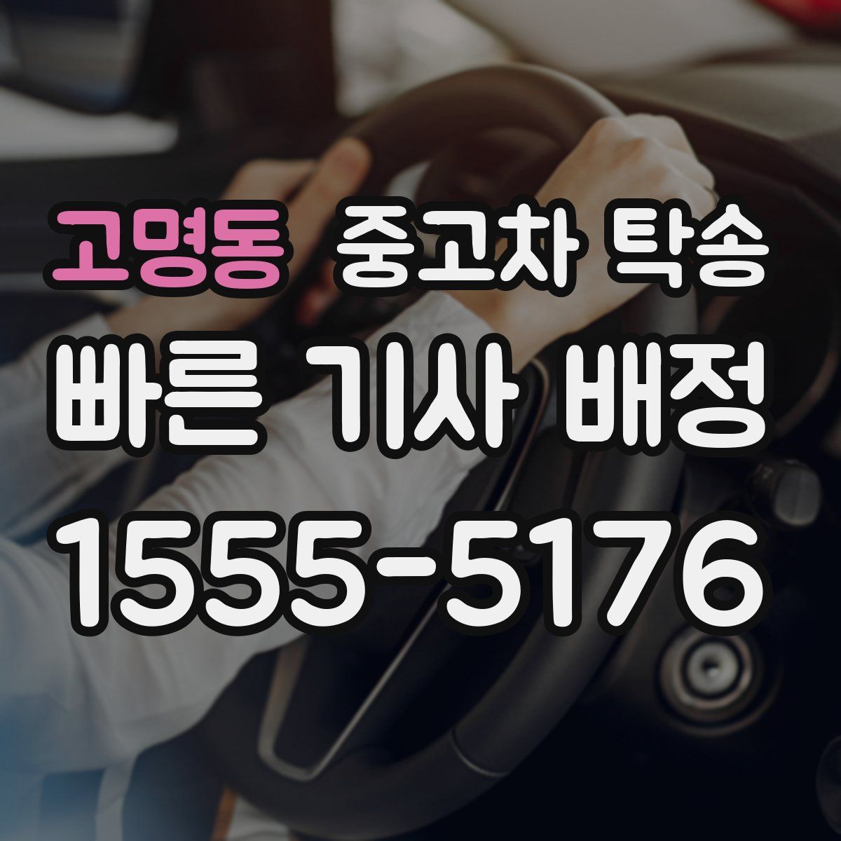 고명동 중고차 탁송