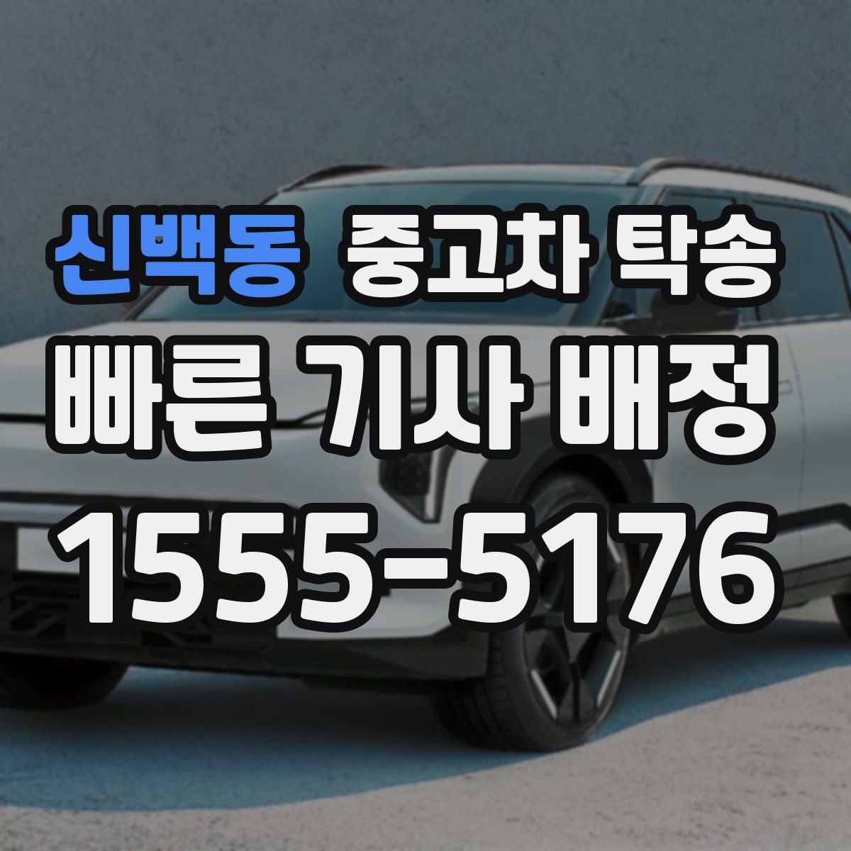 신백동 중고차 탁송