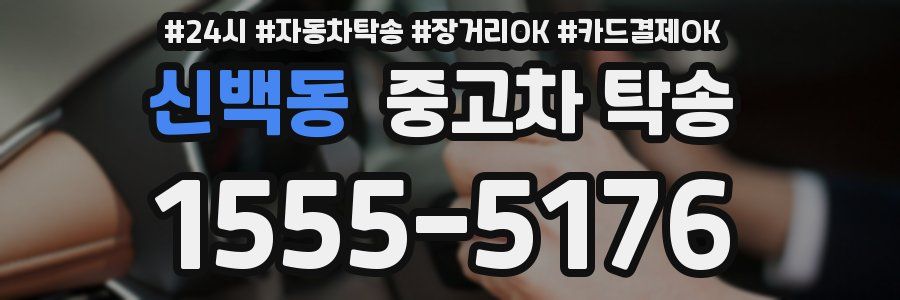 신백동 중고차 탁송