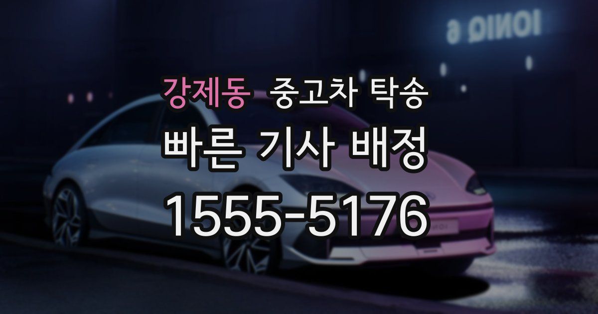 강제동 중고차 탁송