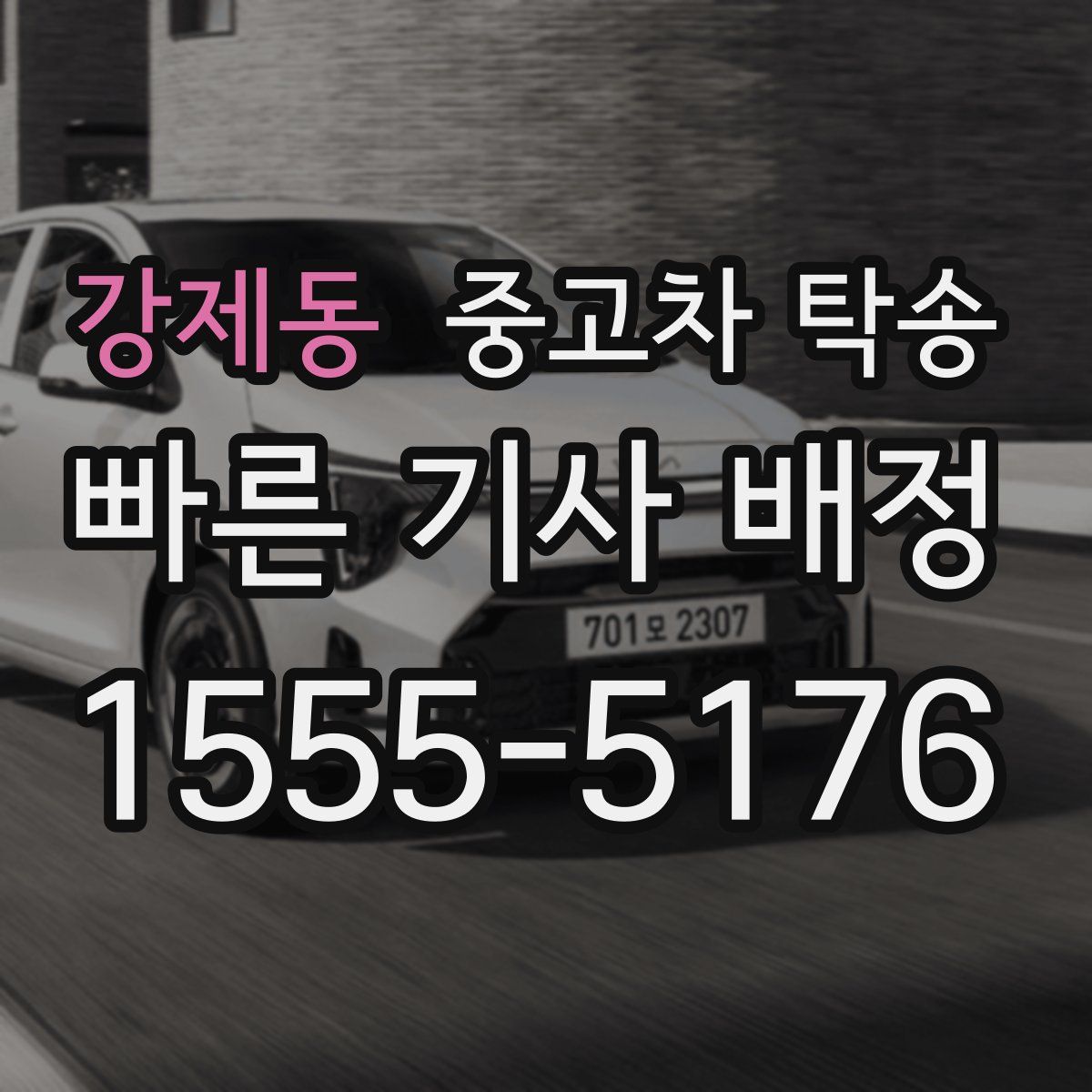 강제동 중고차 탁송