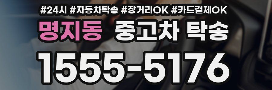 명지동 중고차 탁송