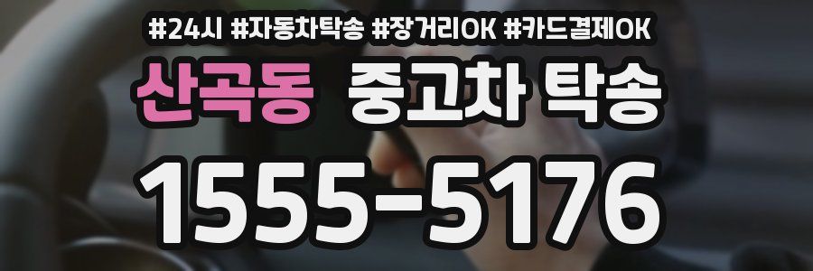 산곡동 중고차 탁송