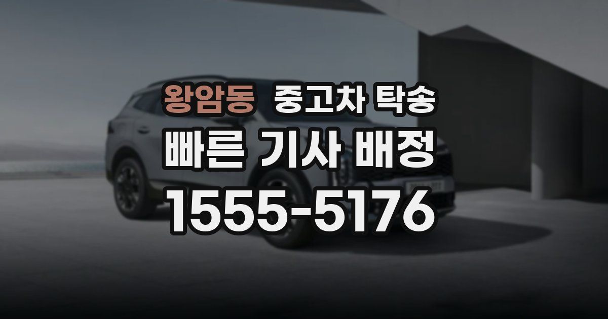 왕암동 중고차 탁송