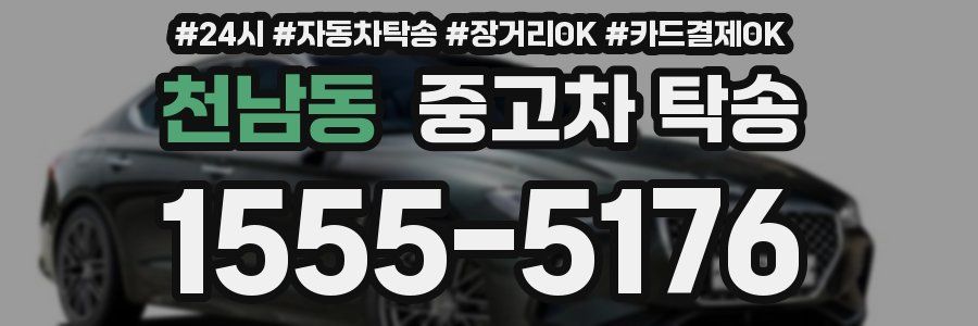 천남동 중고차 탁송