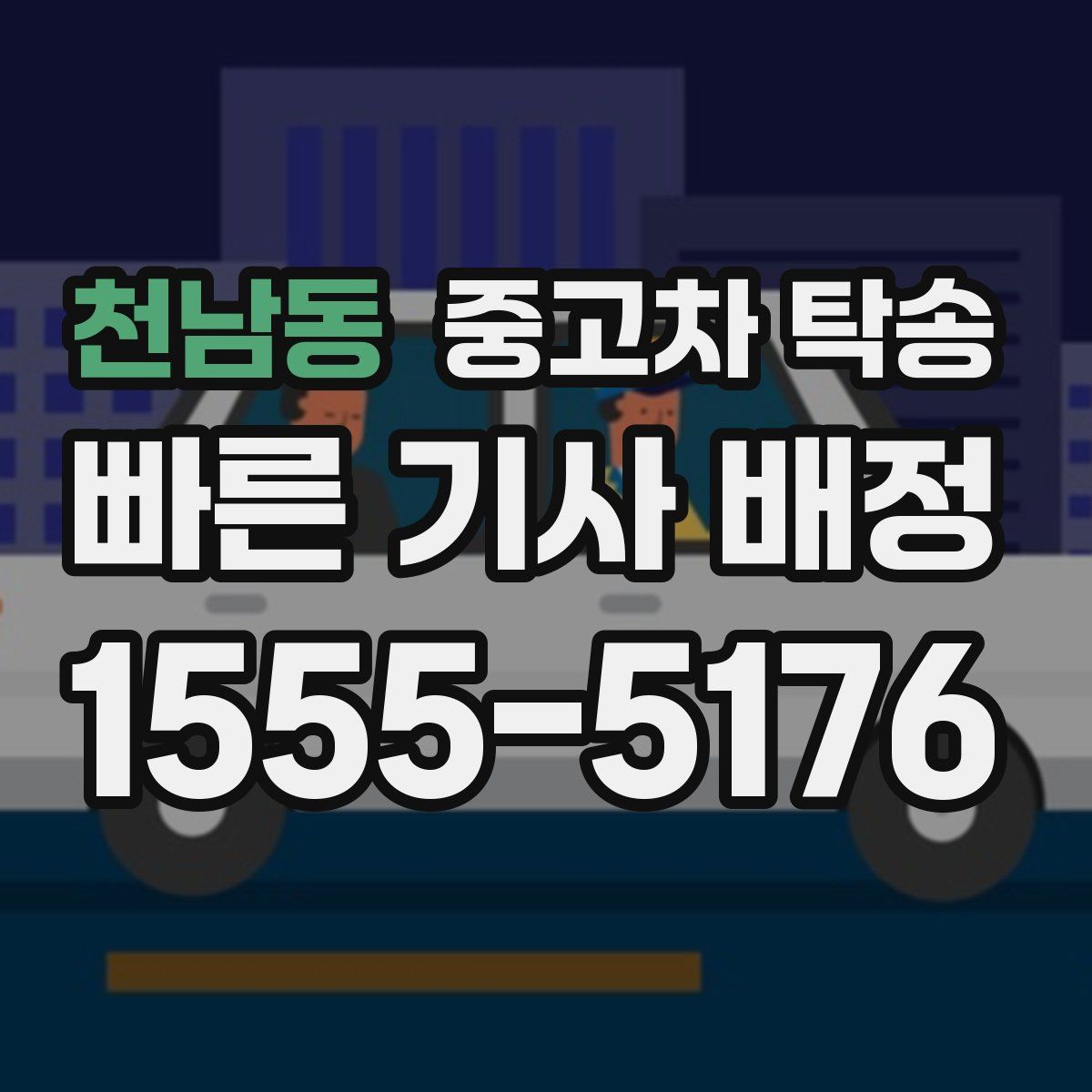 천남동 중고차 탁송