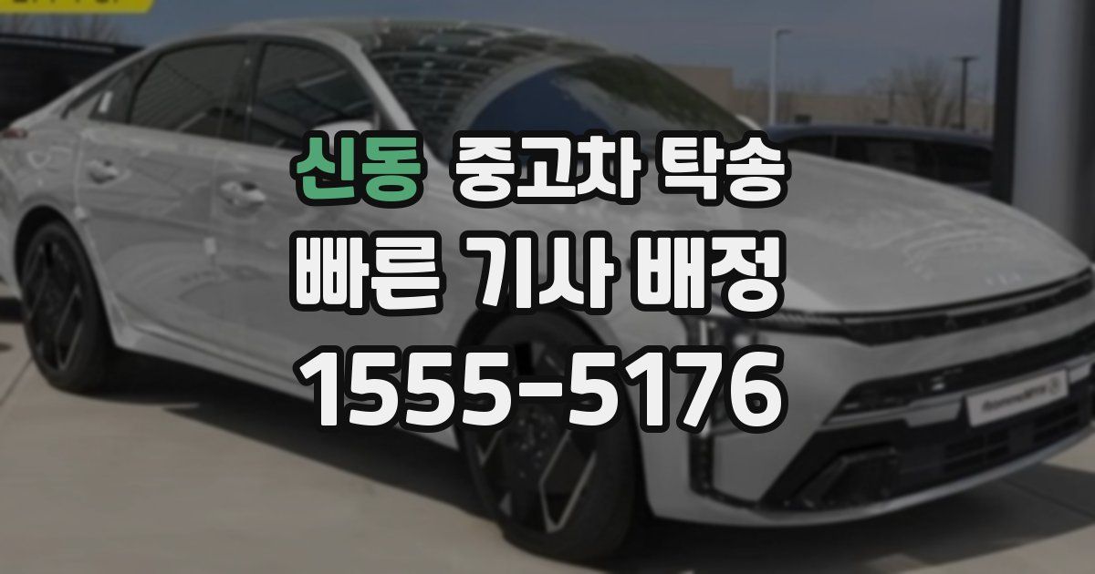 신동 중고차 탁송