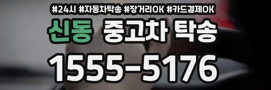 신동 중고차 탁송