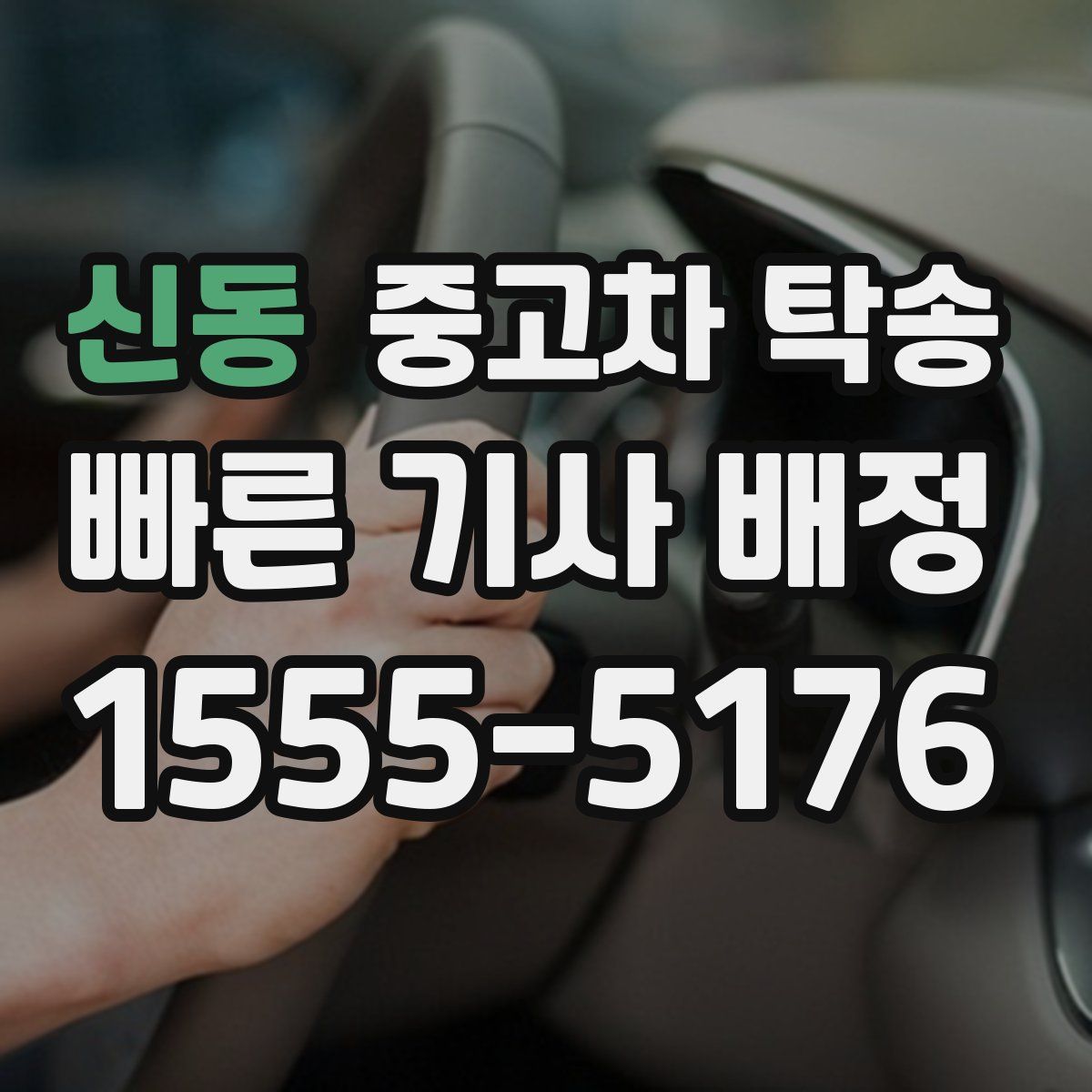 신동 중고차 탁송